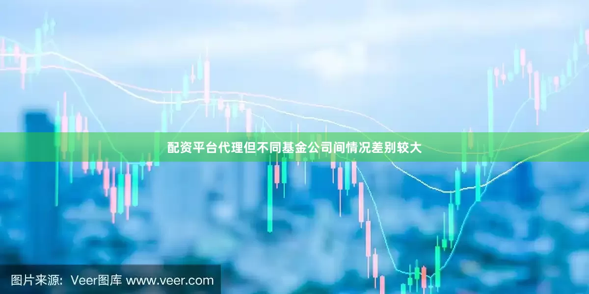 配资平台代理但不同基金公司间情况差别较大