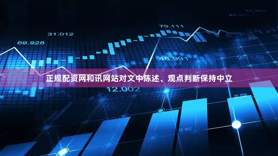 正规配资网和讯网站对文中陈述、观点判断保持中立