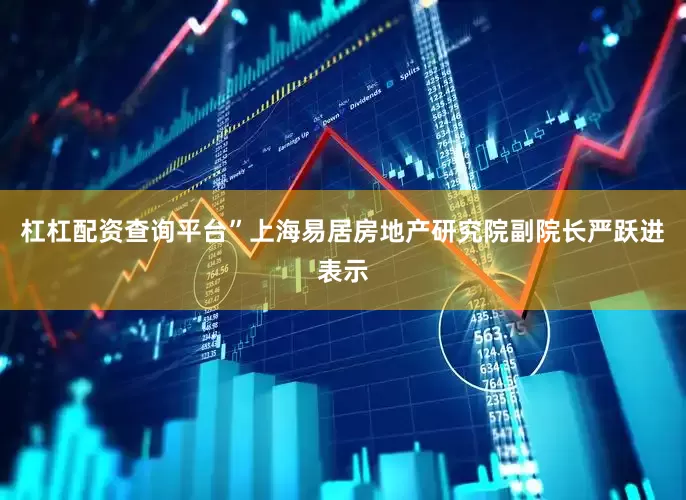杠杠配资查询平台”上海易居房地产研究院副院长严跃进表示