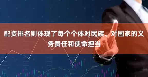 配资排名则体现了每个个体对民族、对国家的义务责任和使命担当