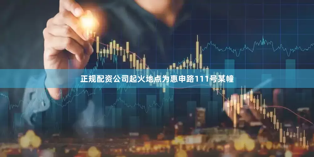 正规配资公司起火地点为惠申路111号某幢