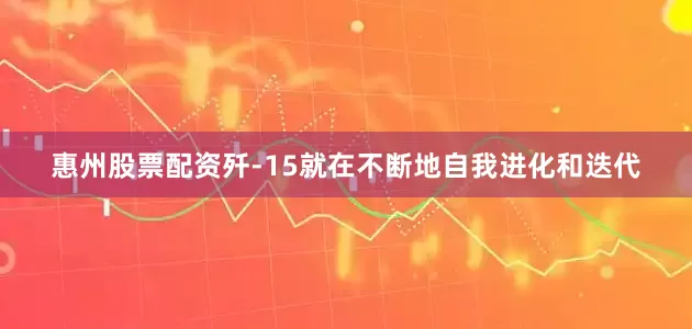 惠州股票配资歼-15就在不断地自我进化和迭代