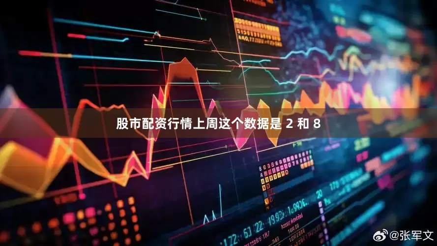 股市配资行情上周这个数据是 2 和 8