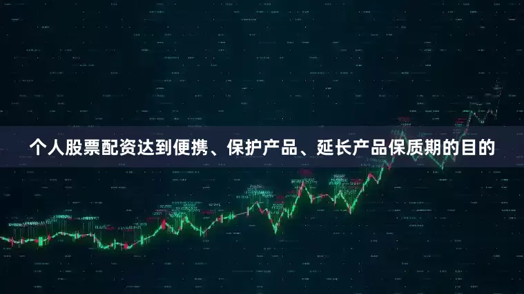个人股票配资达到便携、保护产品、延长产品保质期的目的