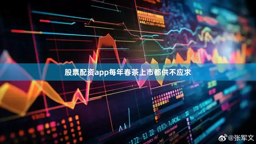 股票配资app每年春茶上市都供不应求