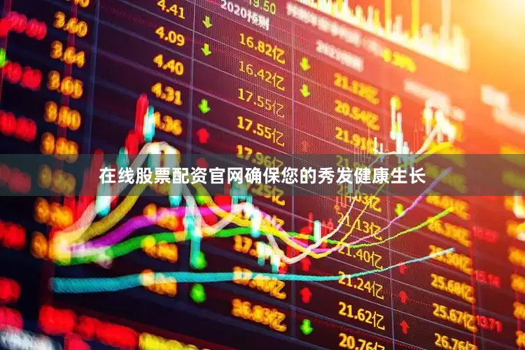 在线股票配资官网确保您的秀发健康生长