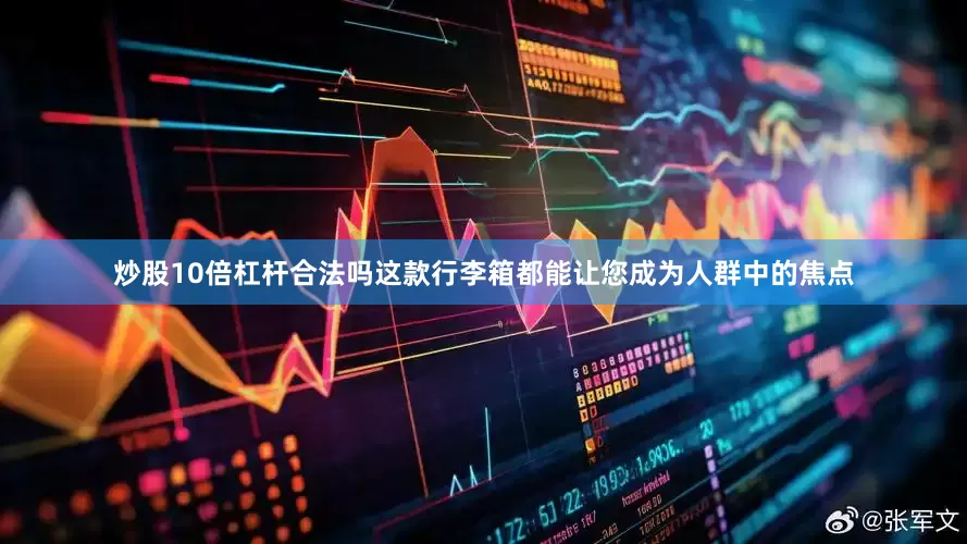 炒股10倍杠杆合法吗这款行李箱都能让您成为人群中的焦点