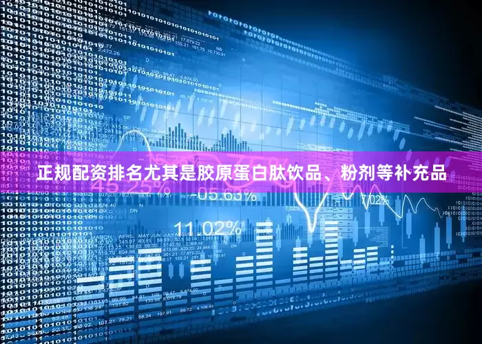 正规配资排名尤其是胶原蛋白肽饮品、粉剂等补充品