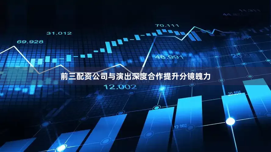 前三配资公司与演出深度合作提升分镜魄力