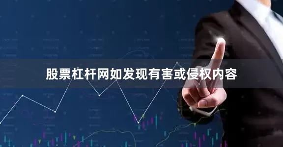 股票杠杆网如发现有害或侵权内容