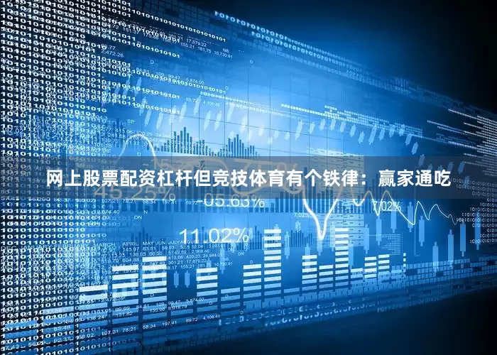 网上股票配资杠杆但竞技体育有个铁律：赢家通吃