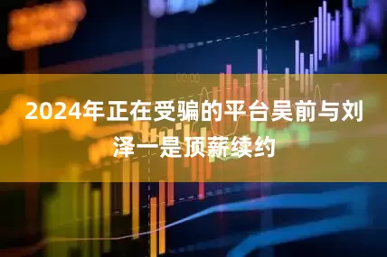 2024年正在受骗的平台吴前与刘泽一是顶薪续约