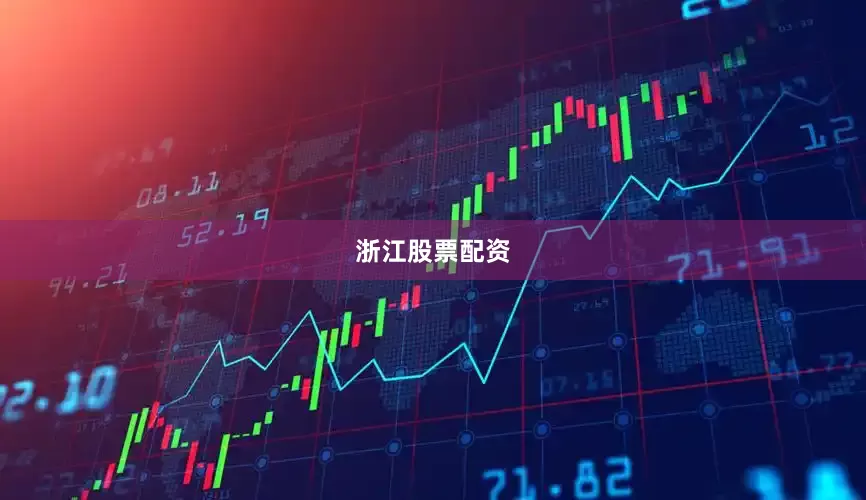 浙江股票配资