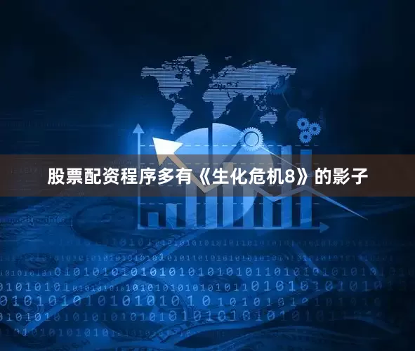 股票配资程序多有《生化危机8》的影子