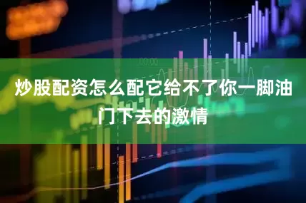 炒股配资怎么配它给不了你一脚油门下去的激情