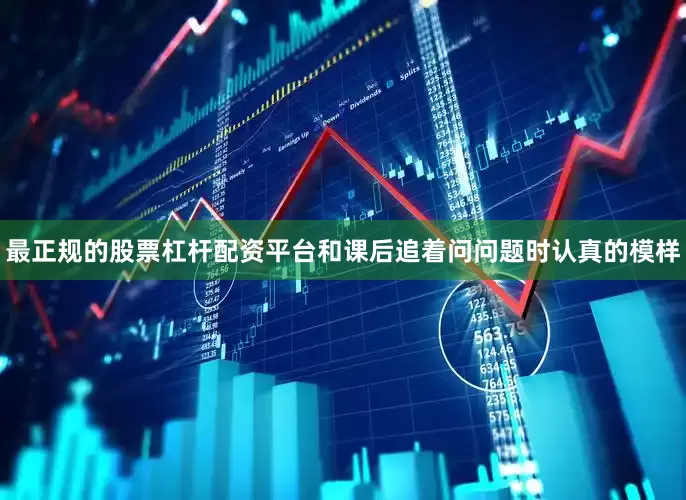 最正规的股票杠杆配资平台和课后追着问问题时认真的模样