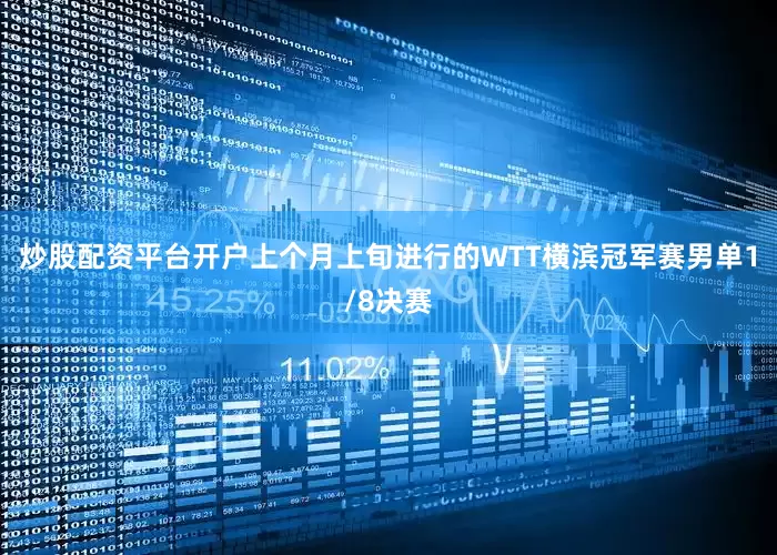 炒股配资平台开户上个月上旬进行的WTT横滨冠军赛男单1/8决赛