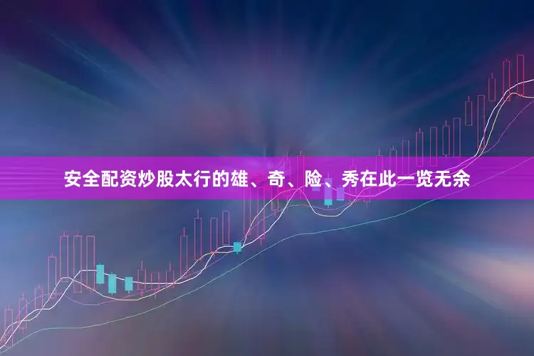 安全配资炒股太行的雄、奇、险、秀在此一览无余