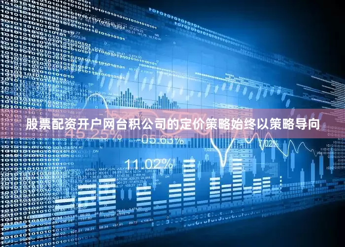 股票配资开户网台积公司的定价策略始终以策略导向
