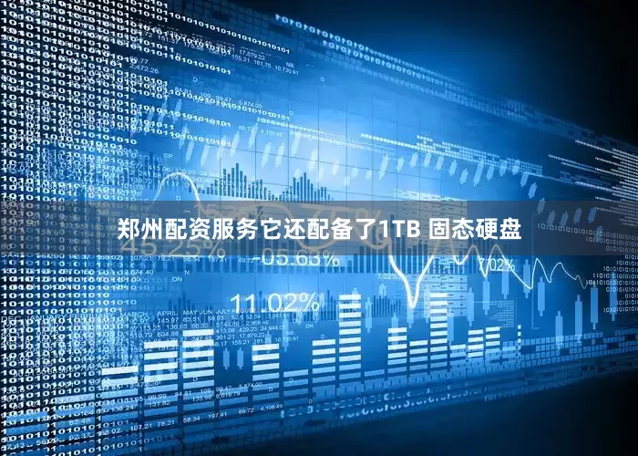 郑州配资服务它还配备了1TB 固态硬盘