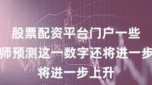 股票配资平台门户一些策略师预测这一数字还将进一步上升