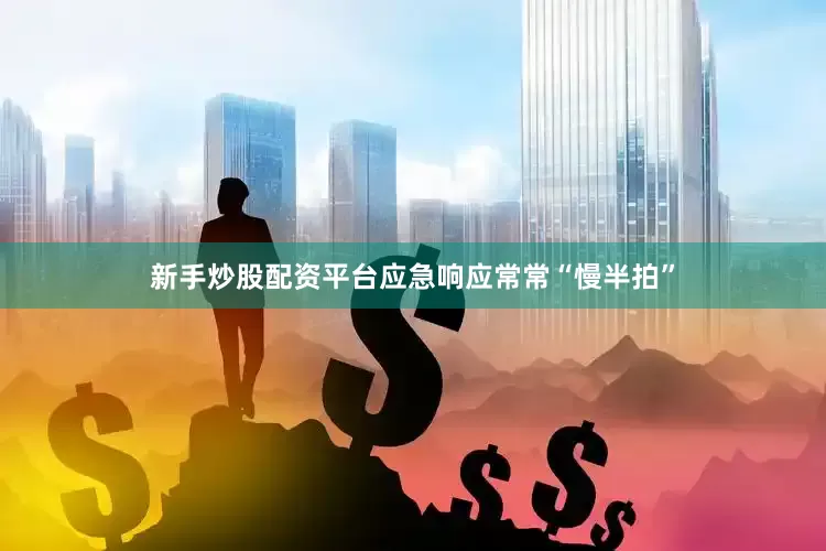 新手炒股配资平台应急响应常常“慢半拍”