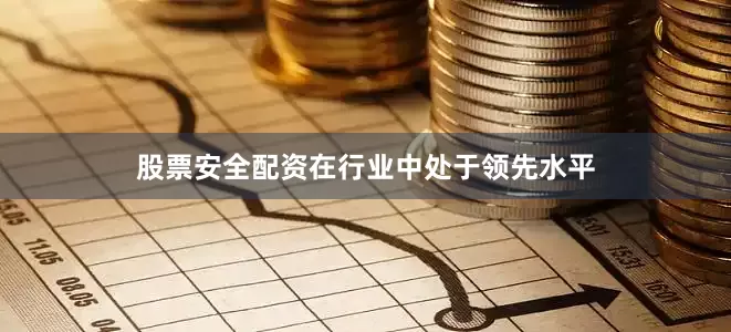 股票安全配资在行业中处于领先水平